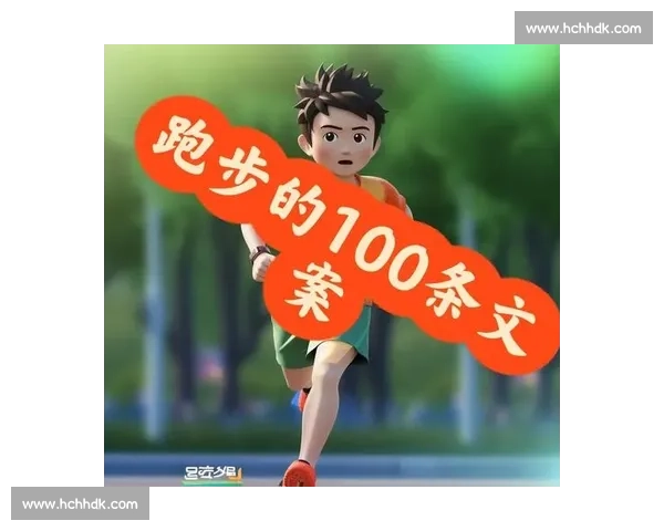 激发潜能奋力前行难忘的150米跑步比赛体验与感悟